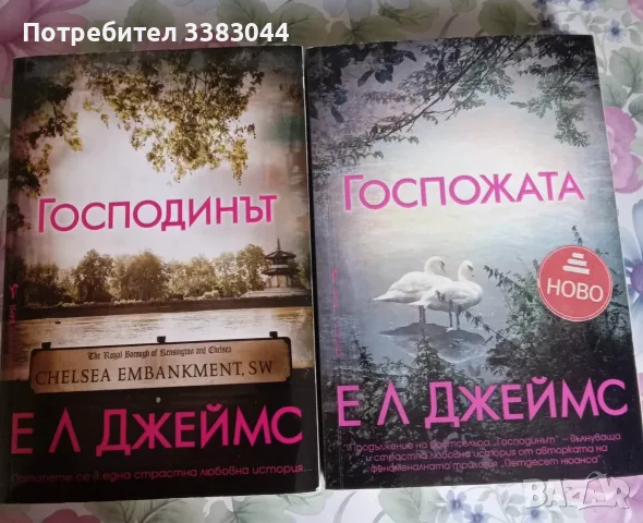 Е. Л. Джеймс - Господинът, Госпожата