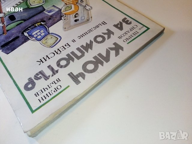 Ключ за компютър- Въведение в Бейсик - П.Сираков,О.Вълчев - 1985г., снимка 10 - Специализирана литература - 38650402