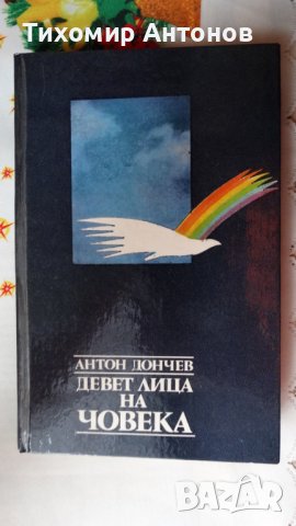 Антон Дончев - Девет лица на човека, снимка 1 - Българска литература - 43131440