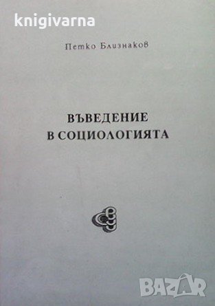 Въведение в социологията Петко Близнаков