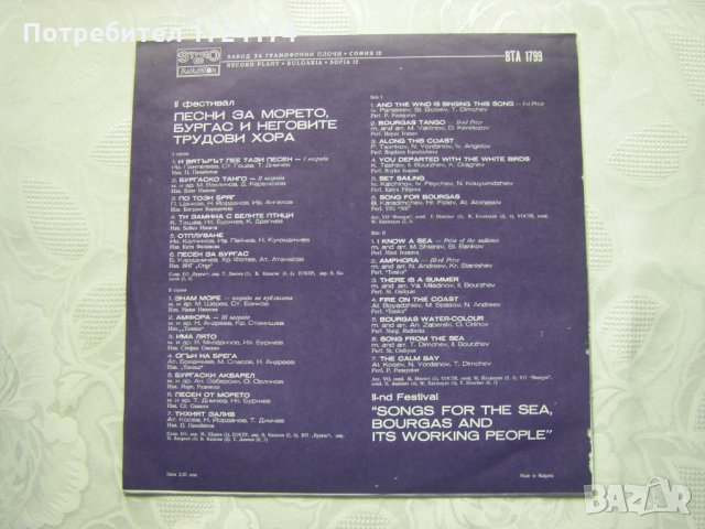 ВТА 1799 - II фестивал Песни за Бургас, морето, снимка 4 - Грамофонни плочи - 31522320