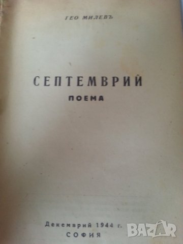 Кръщение с огън и дух (Революционна антология) и Септемврий - 2 стари книги на Гео Милев от 1944-5г., снимка 3 - Други ценни предмети - 31164233