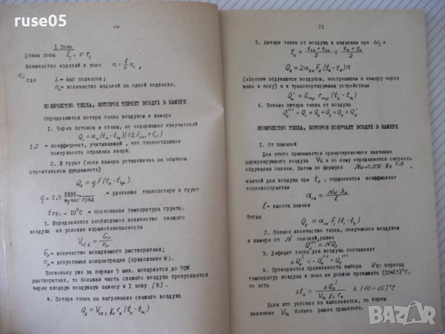 Книга"Методич.пособие по тепловым расчетам..-Ю.Флоров"-104ст, снимка 5 - Специализирана литература - 38042071