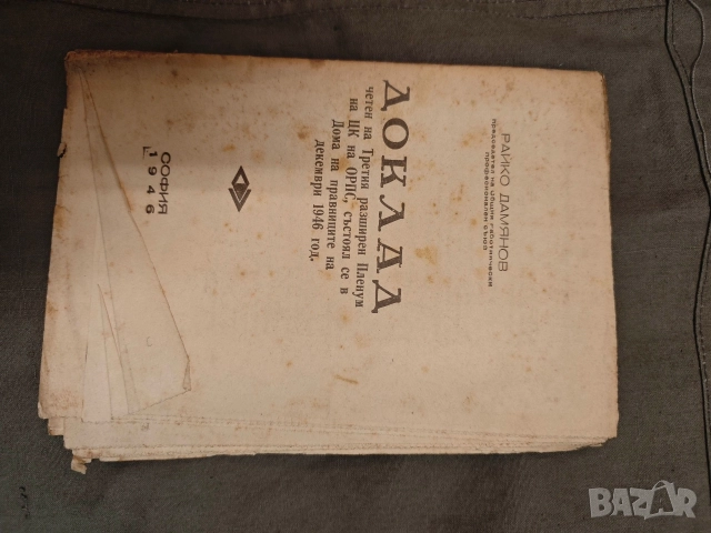 стари книги от ранния соц НРБ, снимка 5 - Колекции - 52967227