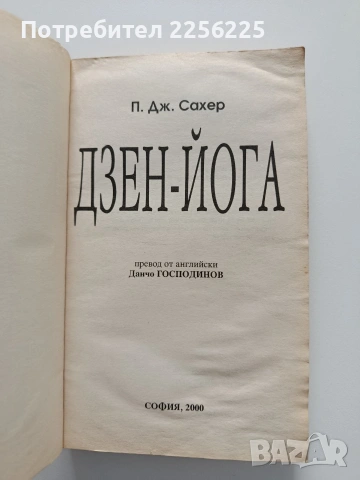 Дзен - йога, снимка 10 - Специализирана литература - 53922402