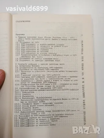 "Генитални инфекции, причинени от човешки папиломен вирус", снимка 6 - Специализирана литература - 47802105