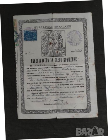 Продавам Свидетелство за Свето кръщение  Смолско