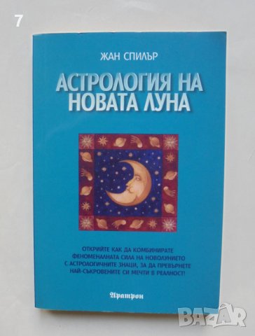Книга Астрология на новата Луна - Жан Спилър 2006 г.