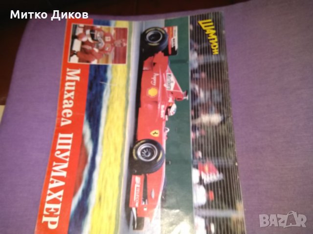 Списание Шампиони 1998г-24бр, снимка 11 - Колекции - 29992598