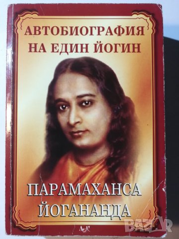 Автобиография на един йогин - Парамаханса Йогананда, снимка 1