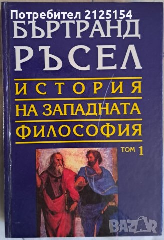 История на западната философия, том 1,Антична философия, 1994 г.