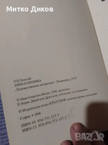 Ана Каренина Лев Толостой два тома роман 1-4 част и 5-8 част нови с обвивка -дебели корици, снимка 10 - Художествена литература - 56074448