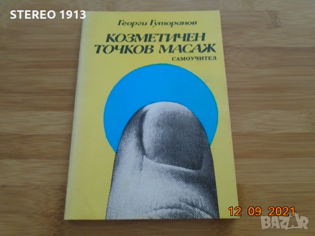 Георги Гуторанов--Козметичен точков масаж, снимка 1 - Специализирана литература - 34132597