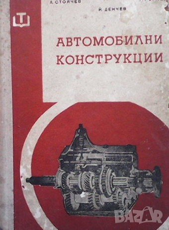 Автомобилни конструкции Л. Стойчев, снимка 1 - Специализирана литература - 40050960