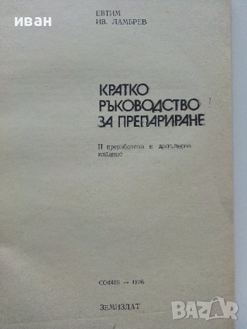 Кратко ръководство за препариране - Ефтим Ламбрев - 1976г. , снимка 2 - Енциклопедии, справочници - 40616709