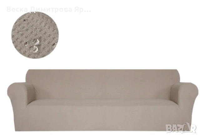 Еластичен калъф за диван с две калъфки - Стилен и практичен аксесоар за вашия дом, снимка 11 - Покривки за легло - 51620007