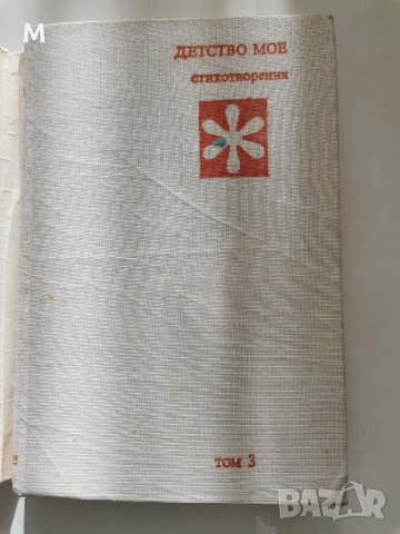 Детство мое, том 3, стихотворения, Николай Янков, снимка 2 - Детски книжки - 31001681