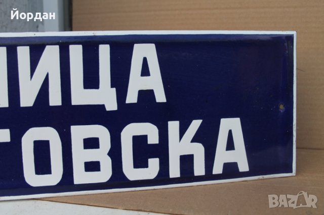 Табела с емайл, снимка 4 - Колекции - 44294787