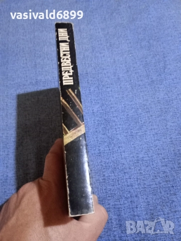 Василий Белов - Предвестни дни , снимка 2 - Художествена литература - 51584745