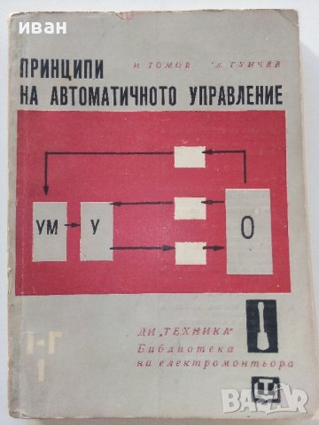 Принципи на автоматичното управление - И.Томов,Л.Гунчев - 1964г., снимка 1 - Специализирана литература - 39859593