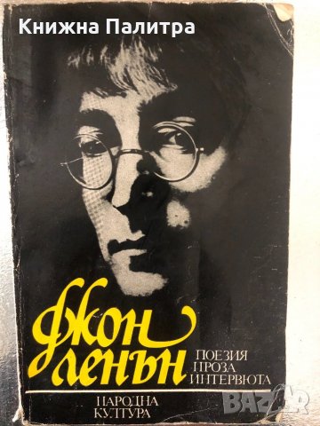 Поезия, проза, интервюта - Джон Ленън