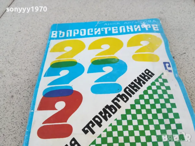 ВЪПРОСИТЕЛНИТЕ НА ТРИЪГЪЛНИКА 0901251629, снимка 2 - Други - 48617833