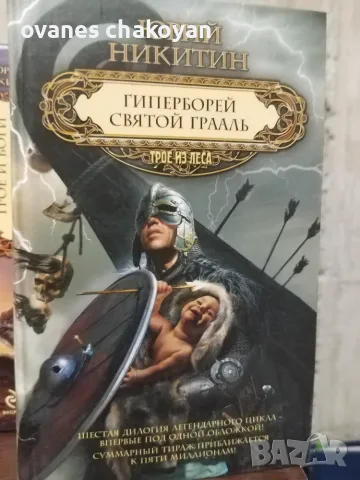Трое из Лека колекция Юрий Никитин, снимка 2 - Художествена литература - 56137885