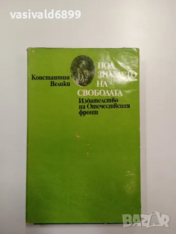Константин Велики - Под знамето на свободата 