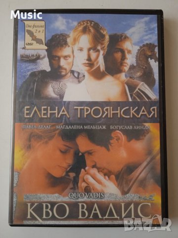 DVD 2 в 1: Елена Троянская ; Кво Вадис - на руски език