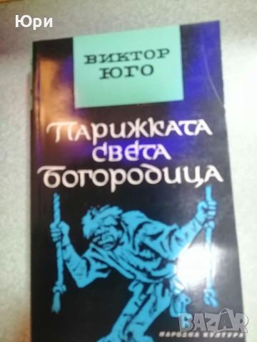 Продавам две книги на Виктор Юго, снимка 2 - Художествена литература - 44695373