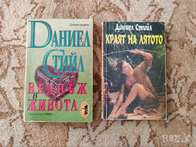 Даниел Стийл "Веднъж в живота" и "Краят на лятото" 