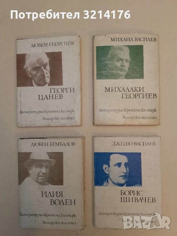 Борис Шивачев. Възпоменателен сборник - Дженю Василев 