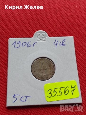 МОНЕТА 5 стотинки 1906г. КНЯЖЕСТВО БЪЛГАРИЯ СТАРА РЯДКА ЗА КОЛЕКЦИОНЕРИ 35567, снимка 10 - Нумизматика и бонистика - 39484786