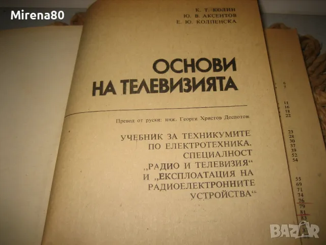 Основи на телевизията - 1975 г., снимка 3 - Специализирана литература - 48855750