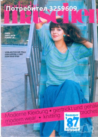 Списание "Modische Maschen" - модно плетиво, 2 броя.