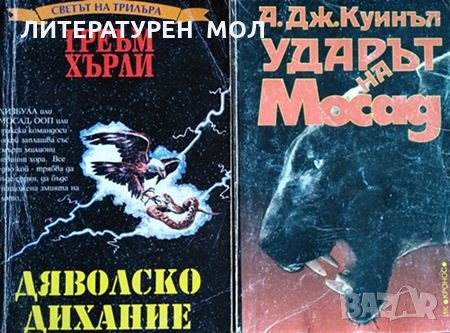 Дяволско дихание/Ударът на Мосад. Греъм Хърли / А. Дж. Куинъл, 1955г., снимка 1 - Художествена литература - 30213080