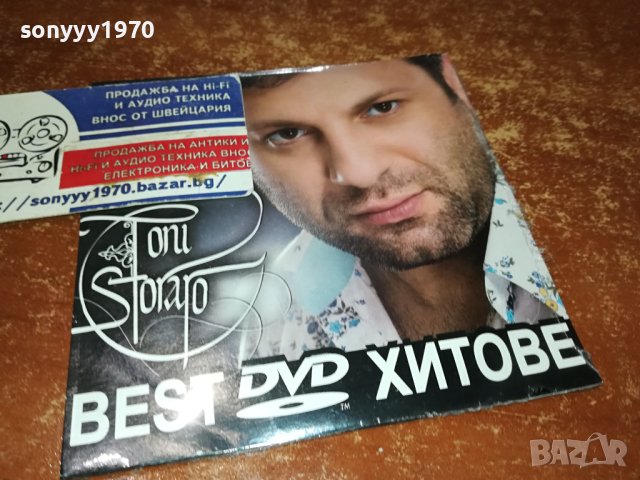 ТОНИ СТОРАРО ДВД 1202241535, снимка 8 - DVD дискове - 44259272