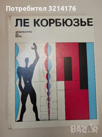 Архитектура XX века - Ле Корбюзье