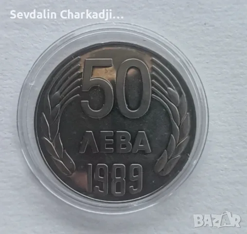 Комплект монети 20 и 50 лева 1989 г. Народна република
