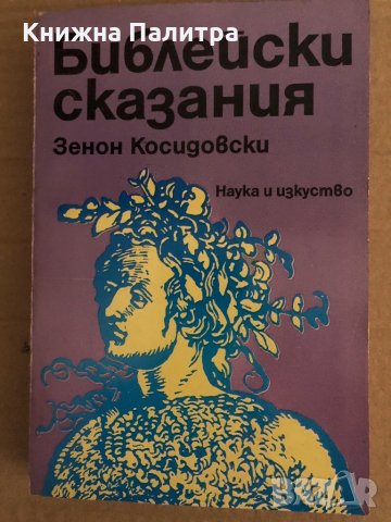 Библейски сказания- Зенон Косидовски
