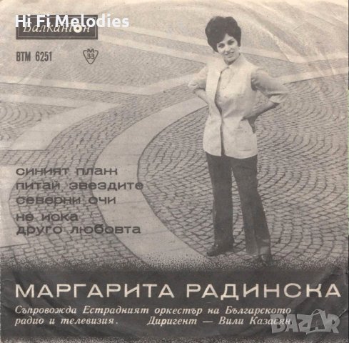 Маргарита Радинска - БАЛКАНТОН - ВТМ 6251, снимка 1