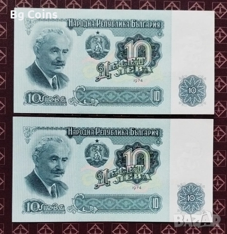 10 лева 1974 6 цифри Поредни номера 
