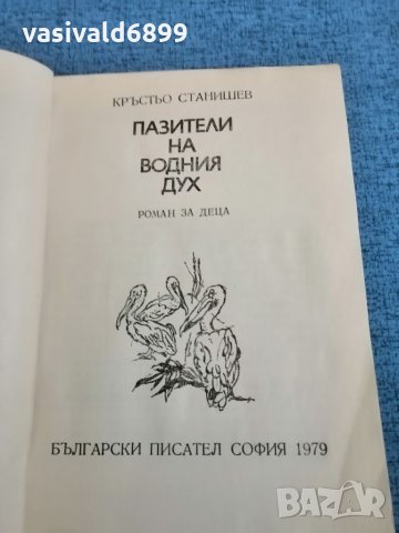 Кръстьо Станишев - "Пазители на водния дух" , снимка 7 - Детски книжки - 35507399