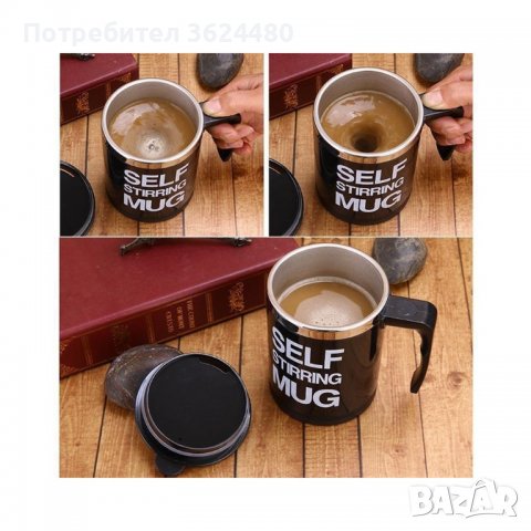 Чаша Self Stirring Mug-автоматично разбъркване, снимка 6 - Други стоки за дома - 40027466