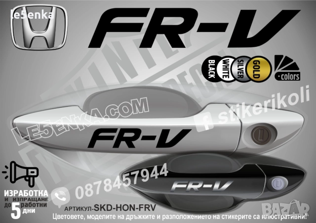 HONDA FR-V стикери дръжки SKD-HON-FRV