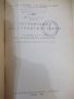 Книга "Организация на строителснвото-А.Згуровски" - 316 стр., снимка 2