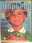списание Super Маркет 1992 година брой 12, снимка 1 - Списания и комикси - 33705906