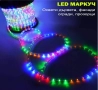 НОВО.Голям светещ LED маркуч.10 м., снимка 1
