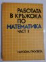 Работа в кръжока по математика, част 2, Георги Паскалев, снимка 1 - Ученически пособия, канцеларски материали - 31594864