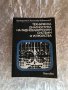 Техническа Диагностика на радиоелектрони системи и устройства, снимка 1 - Специализирана литература - 31269655